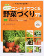 コンテナでつくるはじめての野菜づくり79種