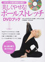 美しくやせる!ポールストレッチDVDブック