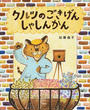 クルツのごきげんしゃしんかん