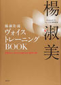 楊淑美・流ヴォイストレーニングBOOK