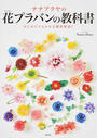 ナナアクヤの花プラバンの教科書