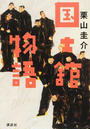 国士舘物語
