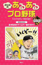 みんなのあるあるプロ野球GOGO!