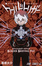 ワールドトリガーオフィシャルデータブックBORDER BRIEFING FILE
