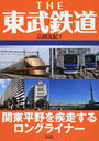 THE東武鉄道