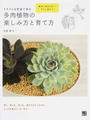 イラスト&写真で見る多肉植物の楽しみ方と育て方