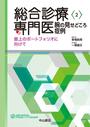 総合診療専門医腕の見せどころ症例