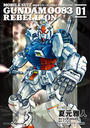 【1-5セット】機動戦士ガンダム００８３ ＲＥＢＥＬＬＩＯＮ
