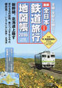 全日本鉄道バス旅行地図帳