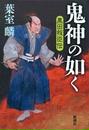 鬼神の如く―黒田叛臣伝―