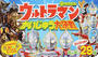 ウルトラマンかいじゅう大決戦