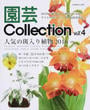 園芸Collection