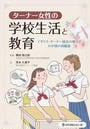 ターナー女性の学校生活と教育