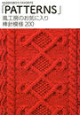 風工房のお気に入り 棒針模様200 「PATTERNS」