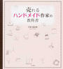 売れるハンドメイド作家の教科書