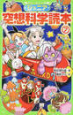 ジュニア空想科学読本