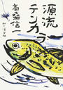 源流テンカラ