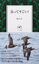 鳥ってすごい!