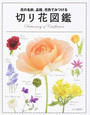 花の名前、品種、花色でみつける切り花図鑑