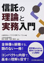 信託の理論と実務入門