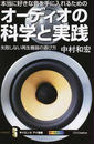 本当に好きな音を手に入れるためのオーディオの科学と実践