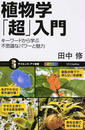 植物学「超」入門