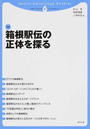 箱根駅伝の正体を探る