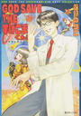 GOD SAVE THEすげこまくん!ベストセレクション