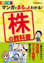 書籍と電子書籍のハイブリッド書店【honto】で買える「カラー版 マンガでまるっとわかる! 株の教科書」の画像です。価格は300円になります。