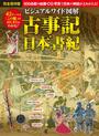 ビジュアルワイド図解古事記・日本書紀 加唐亜紀の画像