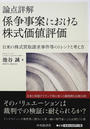 論点詳解係争事案における株式価値評価