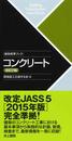 コンクリート