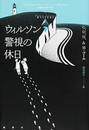 ウィルソン警視の休日