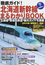 徹底ガイド!北海道新幹線まるわかりBOOK
