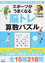スポーツがうまくなる脳トレ算数パズル