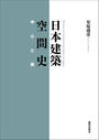 日本建築空間史