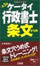 ケータイ行政書士条文ドリル