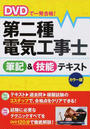 DVDで一発合格!第二種電気工事士筆記&技能テキスト