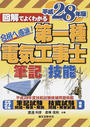 図解でよくわかる第一種電気工事士筆記試験&技能試験