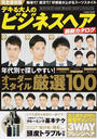 デキる大人のビジネスヘア最新カタログ