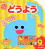 おとのでるどうようえほん