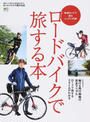 ロードバイクで旅する本