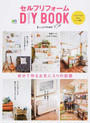 セルフリフォームDIY BOOK