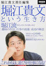 堀江貴文という生き方