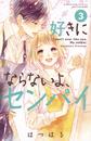 好きにならないよ、センパイ