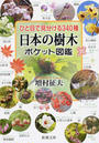 日本の樹木ポケット図鑑