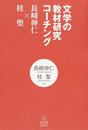 文学の教材研究コーチング