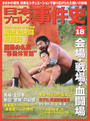 日本プロレス事件史