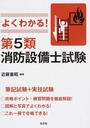 よくわかる!第5類消防設備士試験