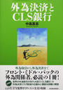 外為決済とCLS銀行